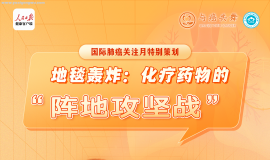 林根教授：化疗药物的“阵地攻坚战” | 直播回顾